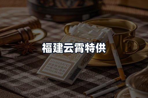 福建云霄特供